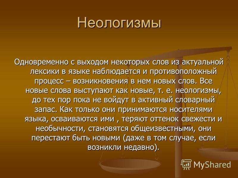 Что такое неологизмы. Неологизмы. Неологизмы в нашей жизни. Актуальные неологизмами. Появляются новые слова.