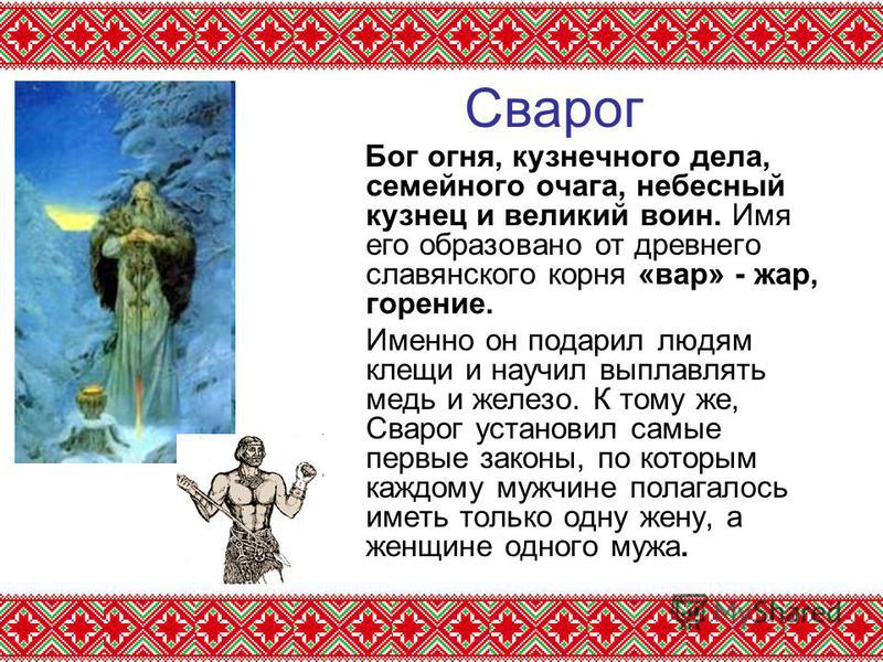 Боги 4 класс. Короткие старославянские мифы. Сварог Бог чего. Мифы древних славян короткие. Мифы про славянских богов короткие.