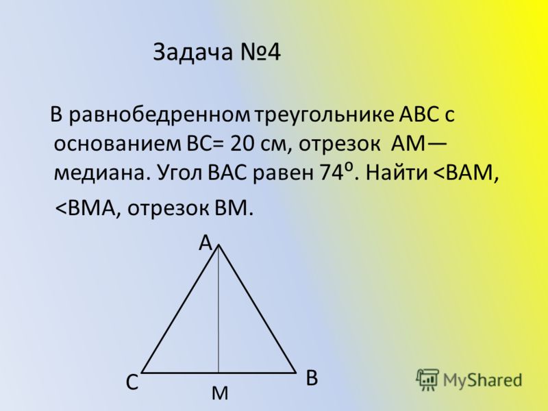Медиана в равнобедренном треугольнике. Высота в равнобедренном треугольнике. Задачи на углы равнобедренного треугольника.