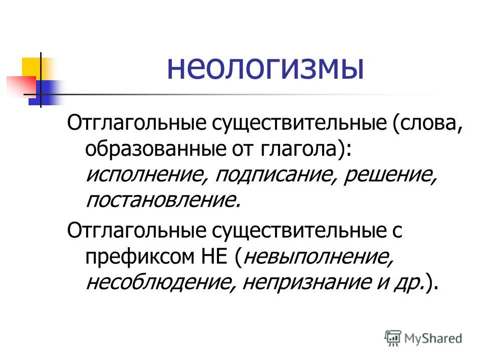 Отглагольные существительные образованы от глаголов. Отглагольные существительные. Термин неологизм.