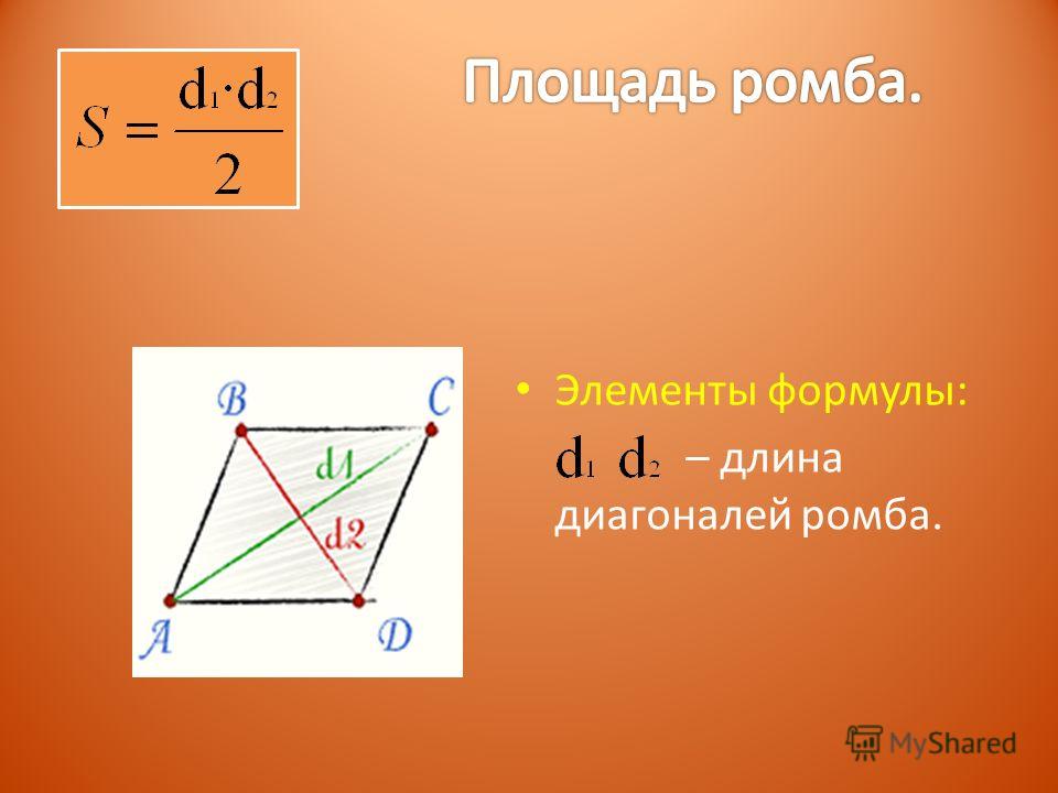 Ромб свойства площадь. Диолганпль ромб формула. Формула площади ромба через диагонали.