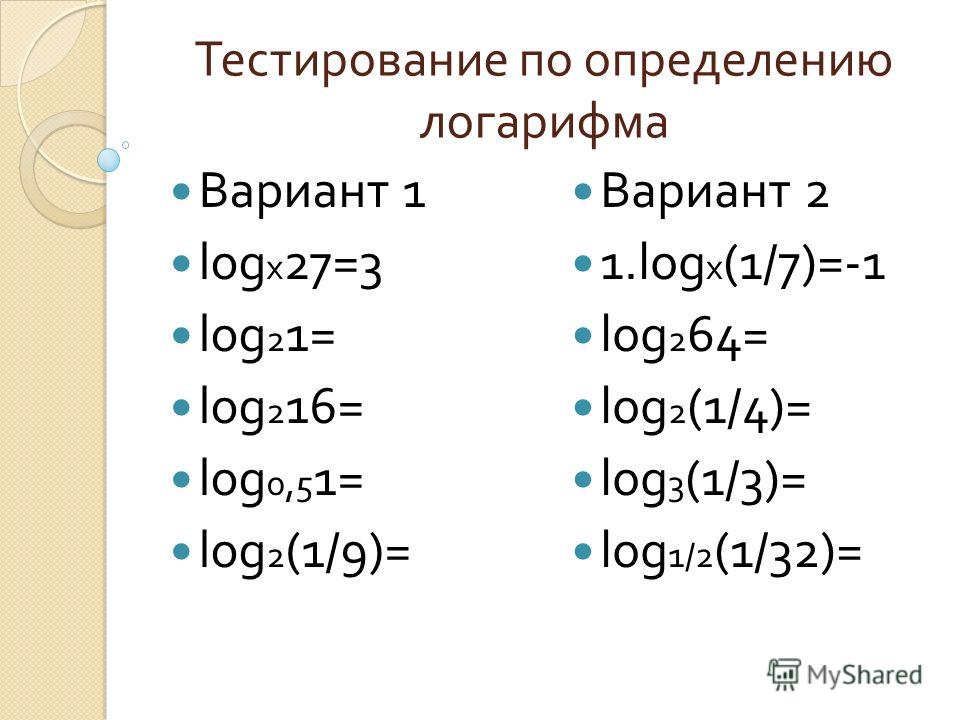 Контрольная логарифмы с ответами. Свойства логарифмов. Свойства логарифмов самостоятельная работа. Логарифм 1/x. Логарифмы 10 класс.