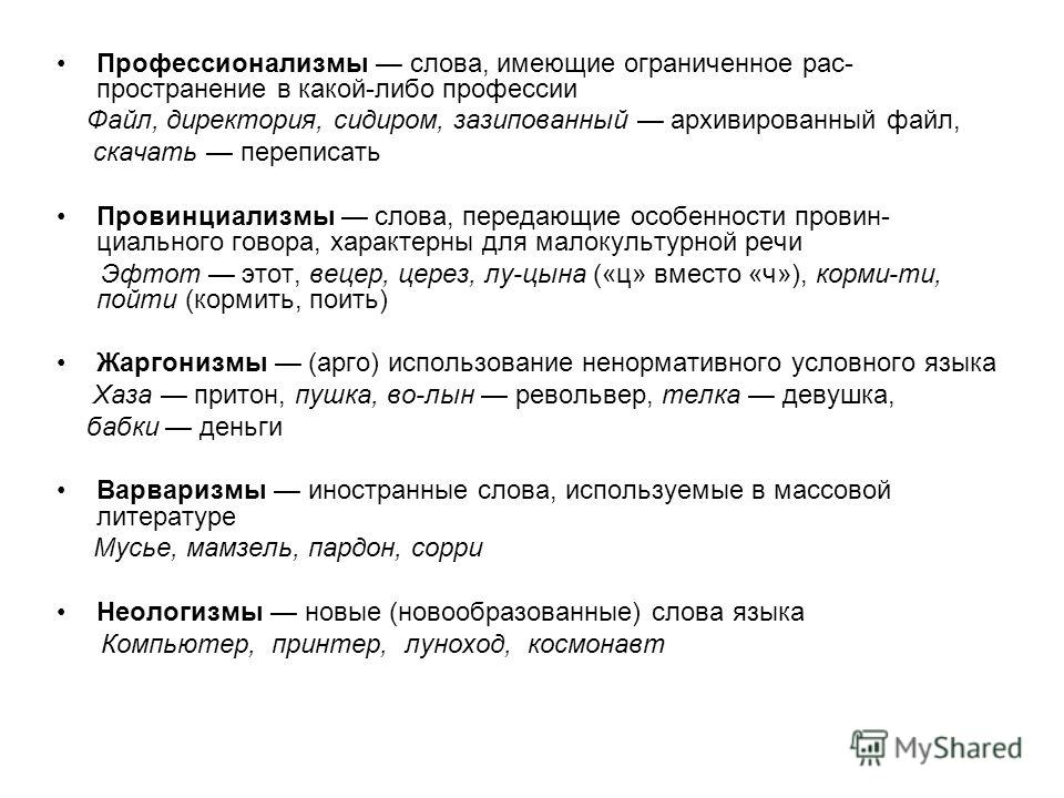 2 примера профессионализмов. Профессионализмы. Слова профессионализмы. Текст с профессионализмами. Неологизмы профессионализмы.