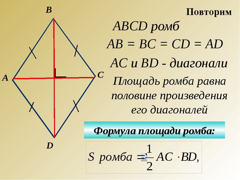 Диагонали ромба ас равен а. Формула нахождения площади ромба через диагонали. Как находится площадь ромба через диагонали. Формула нахождения площади ромба 8 класс. Нахождение площади ромба по диагоналям.