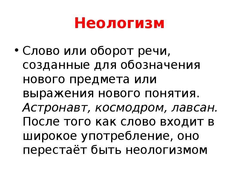 5 неологизмов. 10 Неологизмов. Неологизмы примеры слов. 10 Примеров неологизмов.