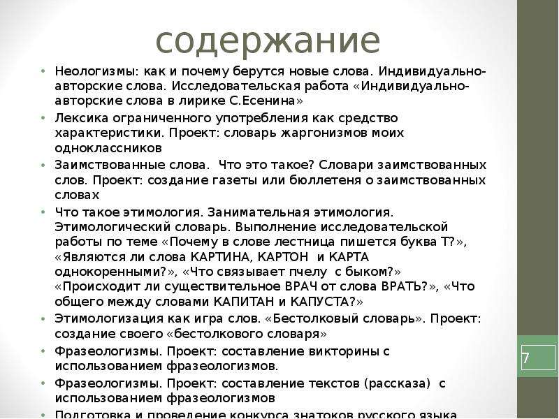 Фонетические неологизмы. Современные неологизмы. Словарик неологизмов. Неологизмы из словаря. Индивидуально-авторские неологизмы.