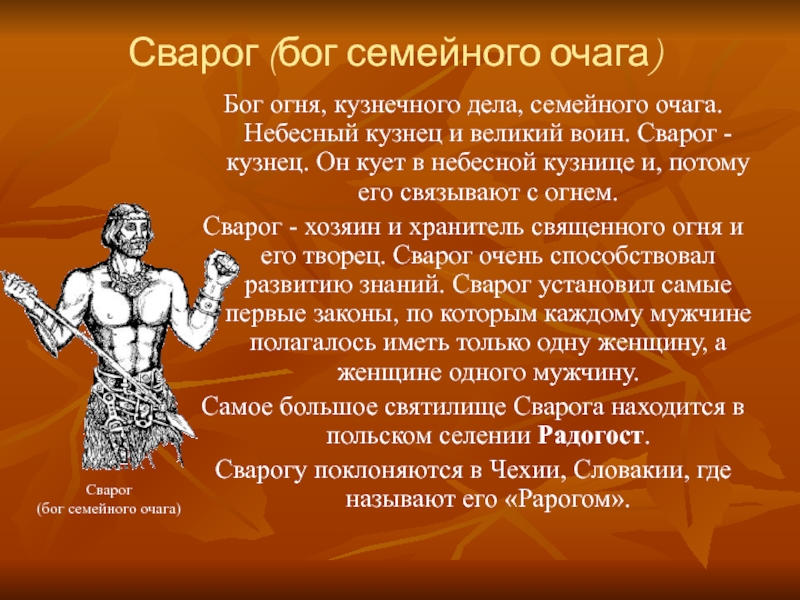 Сварог бог. Сварог кузнец Небесный. Сварог Бог кузнец. Сварог Бог кузнец у славян. Сварог Бог огня.