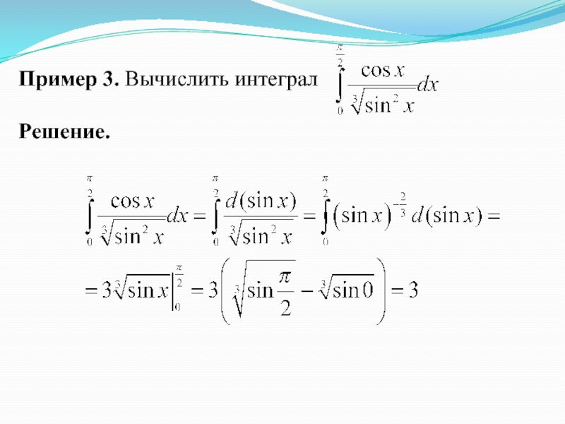 3. Вычислить определенный интеграл. Вычислить интегралы пример c cos. Какой предел подставлять первым в интеграле. Вычислить интеграл j